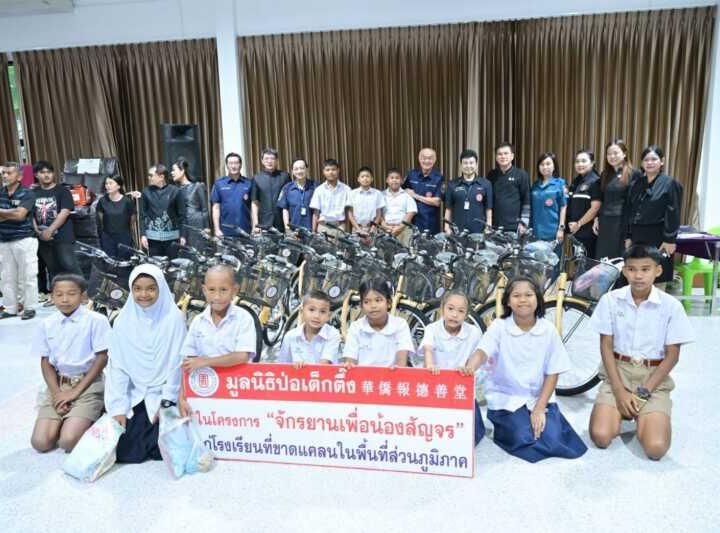 มูลนิธิป่อเต็กตึ๊ง เดินสายสร้างอาชีพ สร้างชีวิตประชาชนภาคใต้อย่างยั่งยืนต่อเนื่อง มอบอุปกรณ์ประกอบอาชีพให้แก่ครัวเรือนยากจนในพื้นที่จังหวัดพังงา พร้อมมอบจักรยานให้แก่โรงเรียนในพื้นที่ชนบท และนำหน่วยแพทย์เคลื่อนที่ออกบริการฟรี