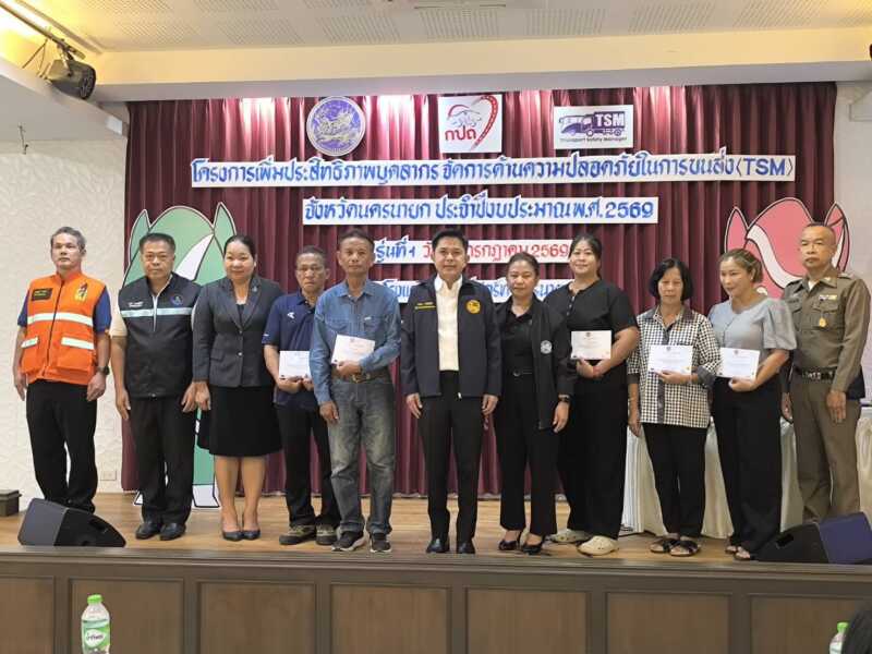 นครนายก – พิธีเปิดโครงการเพิ่มประสิทธภาพบุคลาการจัดการด้านความปลอดภัยในการขนส่ง เดินหน้ายกระดับมาตรฐานความปลอดภัยการขนส่ง เปิดอบรมบุคลากร TSM เสริมศักยภาพ สร้างความปลอดภัยบนท้องถนน