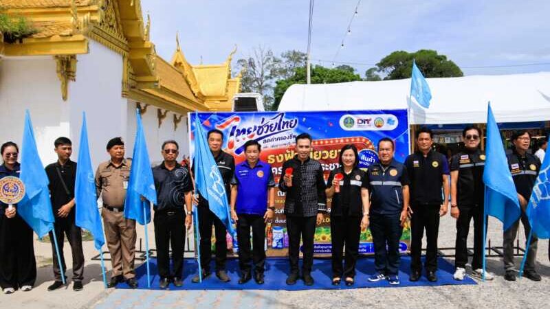 จังหวัดลพบุรี – งานธงฟ้าเยียวยา ลดค่าครองชีพครัวเรือนให้ประชาชน