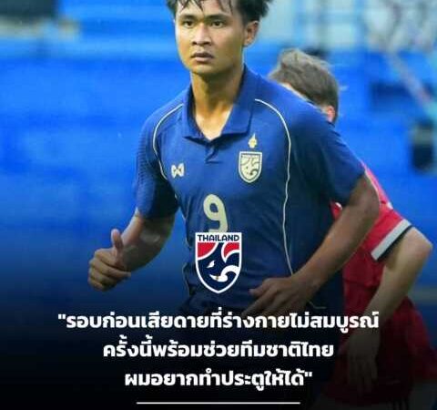 “ยศกร บูรพา” กองหน้าทีมชาติไทย ชุดใหญ่ ยืนยันสภาพร่างกาย-จิตใจ พร้อมเต็มร้อยลุยอาเซียน คัพ