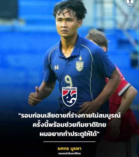 “ยศกร บูรพา” กองหน้าทีมชาติไทย ชุดใหญ่ ยืนยันสภาพร่างกาย-จิตใจ พร้อมเต็มร้อยลุยอาเซียน คัพ