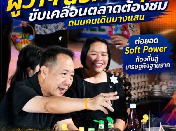 ผู้ว่าฯ ชลบุรี ขับเคลื่อนตลาดต้องชมถนนคนเดินบางแสน ต่อยอด Soft Power ท้องถิ่นสู่เศรษฐกิจฐานราก