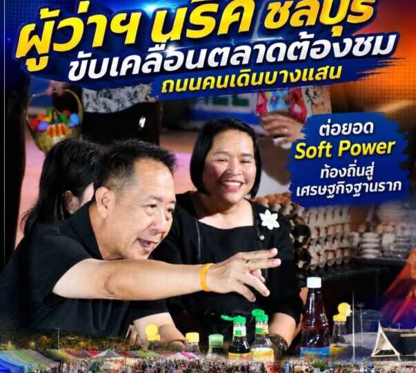 ผู้ว่าฯ ชลบุรี ขับเคลื่อนตลาดต้องชมถนนคนเดินบางแสน ต่อยอด Soft Power ท้องถิ่นสู่เศรษฐกิจฐานราก