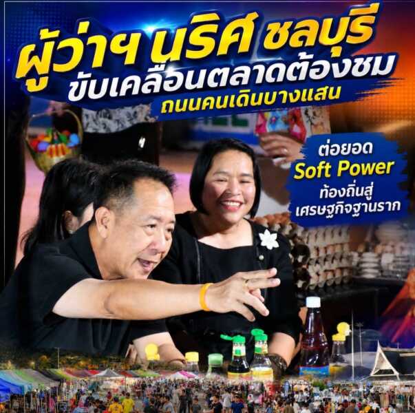 ผู้ว่าฯ ชลบุรี ขับเคลื่อนตลาดต้องชมถนนคนเดินบางแสน ต่อยอด Soft Power ท้องถิ่นสู่เศรษฐกิจฐานราก