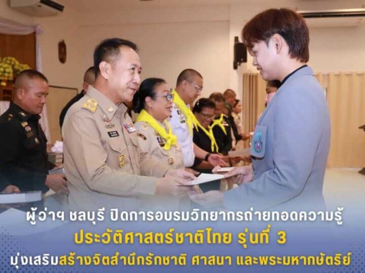 ผู้ว่าฯ ชลบุรี ปิดการอบรมวิทยากรถ่ายทอดความรู้ประวัติศาสตร์ชาติไทย รุ่นที่ 3