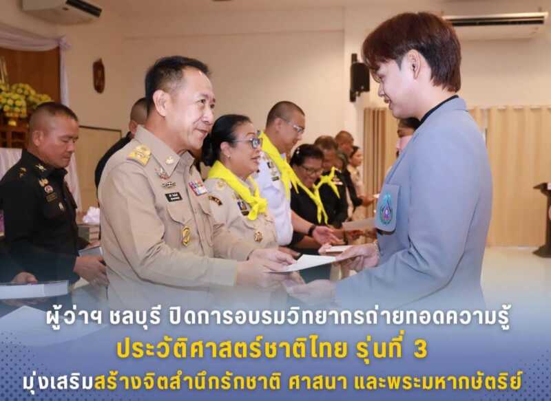 ผู้ว่าฯ ชลบุรี ปิดการอบรมวิทยากรถ่ายทอดความรู้ประวัติศาสตร์ชาติไทย รุ่นที่ 3