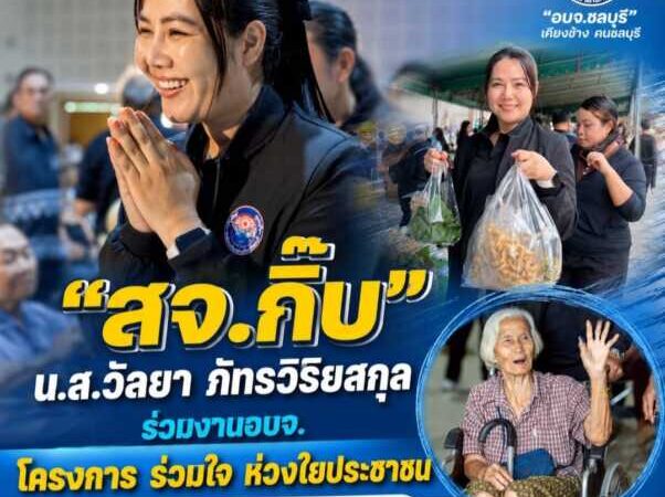 “สจ.กิ๊บ”  ร่วมงาน อบจ.ชลบุรี โครงการ “ร่วมใจ ห่วงใยประชาชน” ครั้งที่ 6 ประจำอำเภอพนัสนิคม ส่งต่อบริการภาครัฐถึงประชาชนอย่างทั่วถึง
