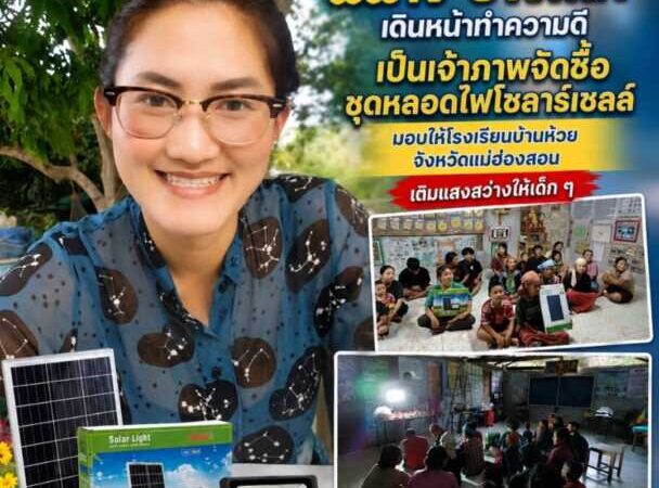 “พี่ฟาง อ่างศิลา” เดินหน้าทำความดีไม่หยุด เป็นเจ้าภาพจัดซื้อชุดหลอดไฟโซลาร์เซลล์ มอบให้โรงเรียนบ้านห้วยหมากหนัง จังหวัดแม่ฮ่องสอน เติมแสงสว่างและส่งต่อโอกาสให้เด็ก ๆ ในพื้นที่ห่างไกล
