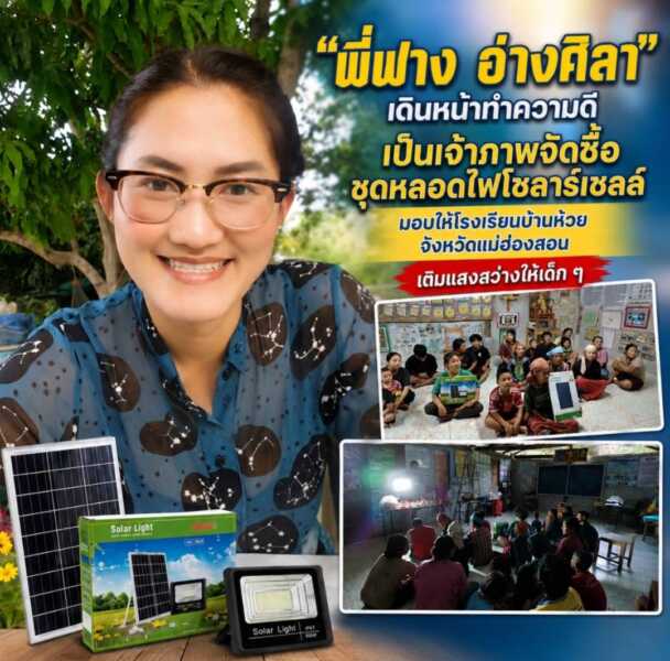 “พี่ฟาง อ่างศิลา” เดินหน้าทำความดีไม่หยุด เป็นเจ้าภาพจัดซื้อชุดหลอดไฟโซลาร์เซลล์ มอบให้โรงเรียนบ้านห้วยหมากหนัง จังหวัดแม่ฮ่องสอน เติมแสงสว่างและส่งต่อโอกาสให้เด็ก ๆ ในพื้นที่ห่างไกล
