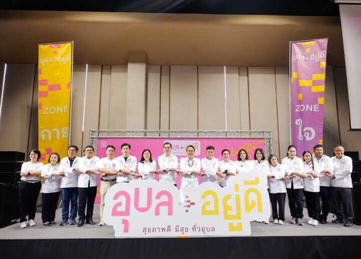 เปิดตัวแผนรณรงค์ “อุบล อยู่ดี” โครงการต้นแบบเพื่อเมืองสุขภาวะอย่างยั่งยืน ร่วมกับเทศกาล วิ่ง กิน เที่ยวเพื่อสุขภาพ Iconic RUN Fest 2026 วันที่ 11-12 กรกฎาคม 2569
