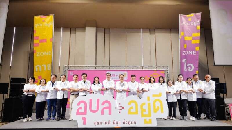 เปิดตัวแผนรณรงค์ “อุบล อยู่ดี” โครงการต้นแบบเพื่อเมืองสุขภาวะอย่างยั่งยืน ร่วมกับเทศกาล วิ่ง กิน เที่ยวเพื่อสุขภาพ Iconic RUN Fest 2026 วันที่ 11-12 กรกฎาคม 2569