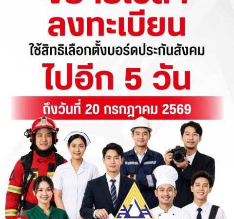ขยายเวลาลงทะเบียนอีก 5 วัน! เชิญชวนนายจ้าง–ผู้ประกันตน ใช้สิทธิเลือกตั้งบอร์ดประกันสังคม ปี 2569 ก่อน 20 ก.ค. นี้
