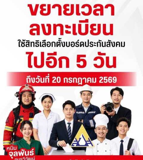 ขยายเวลาลงทะเบียนอีก 5 วัน! เชิญชวนนายจ้าง–ผู้ประกันตน ใช้สิทธิเลือกตั้งบอร์ดประกันสังคม ปี 2569 ก่อน 20 ก.ค. นี้