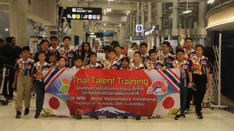 ตัวแทนเด็กไทย 27 คน สร้างชื่อเสียงระดับโลก คว้า 33 รางวัลจากการแข่งขันคณิตศาสตร์นานาชาติ 2026 WMI ณ ประเทศญี่ปุ่น