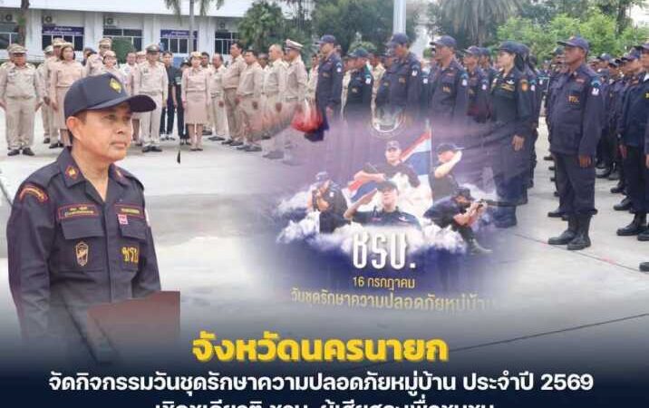 นครนายก – จัดกิจกรรมวันชุดรักษาความปลอดภัยหมู่บ้าน ประจำปี 2569 เชิดชูเกียรติ ชรบ. ผู้เสียสละเพื่อชุมชน