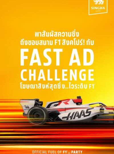 “สิงห์” ชวนแฟน F1 บินสัมผัสบรรยากาศ Singapore Grand Prix 2026 แบบติดขอบสนาม