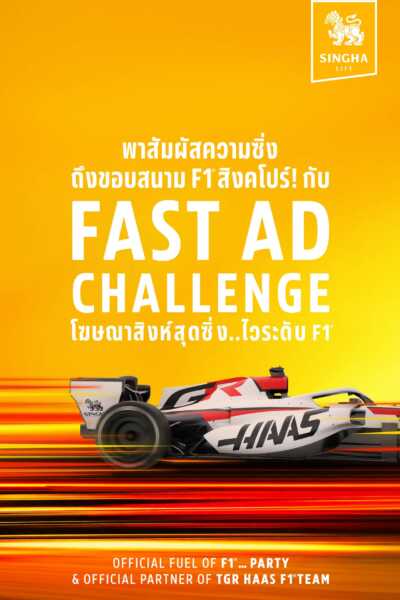 “สิงห์” ชวนแฟน F1 บินสัมผัสบรรยากาศ Singapore Grand Prix 2026 แบบติดขอบสนาม