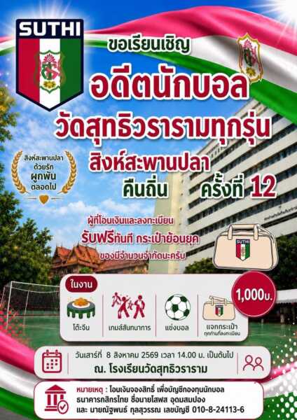 ชมรมบอล“วัดสุทธิฯ”เตรียมจัดงานพี่พบน้อง ครั้งที่ 12 รวมดาวดังอดีตทีมชาติ ถ่ายทอดประสบการณ์ให้ยช.