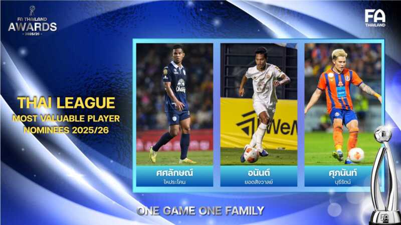 “ศศลักษณ์-อนันต์-ศุภนันท์” ลุ้นรางวัลผู้เล่นทรงคุณค่าแห่งปี (ไทยลีก) THAI LEAGUE MOST VALUABLE PLAYER 2025/26