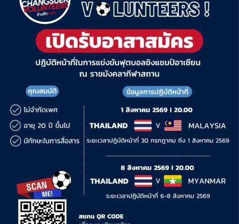 เปิดรับสมัคร “ช้างศึกอาสา” ชิงแชมป์อาเซียน 2026  มาร่วมเป็นส่วนหนึ่งของทีมเบื้องหลังการแข่งขันฟุตบอลระดับอาเซียน และร่วมสนับสนุนทีมชาติไทยในการแข่งขัน ชิงแชมป์อาเซียน 2026 ณ สนามราชมังคลากีฬาสถาน