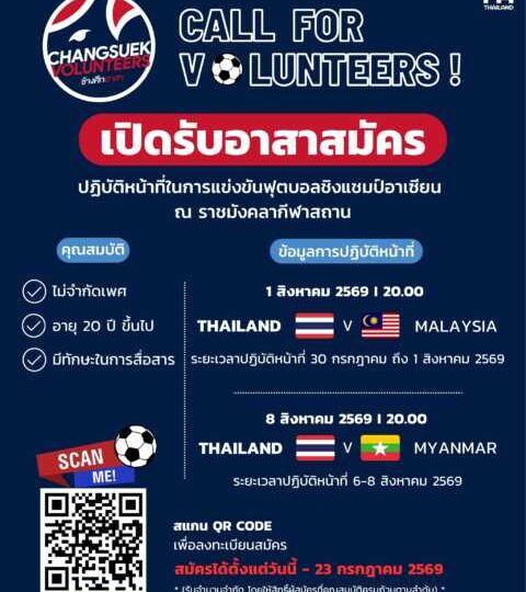 เปิดรับสมัคร “ช้างศึกอาสา” ชิงแชมป์อาเซียน 2026  มาร่วมเป็นส่วนหนึ่งของทีมเบื้องหลังการแข่งขันฟุตบอลระดับอาเซียน และร่วมสนับสนุนทีมชาติไทยในการแข่งขัน ชิงแชมป์อาเซียน 2026 ณ สนามราชมังคลากีฬาสถาน