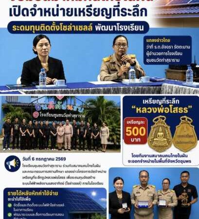 ชุมพร-โรงเรียนชุมชนวัดท่าสุธาราม จับมือสมาคมคนไทยในฝัน จัดทำเหรียญที่ระลึกหลวงพ่อโสธร ระดมทุนติดตั้งระบบโซล่าเซลล์ พัฒนาสื่อการเรียนการสอน