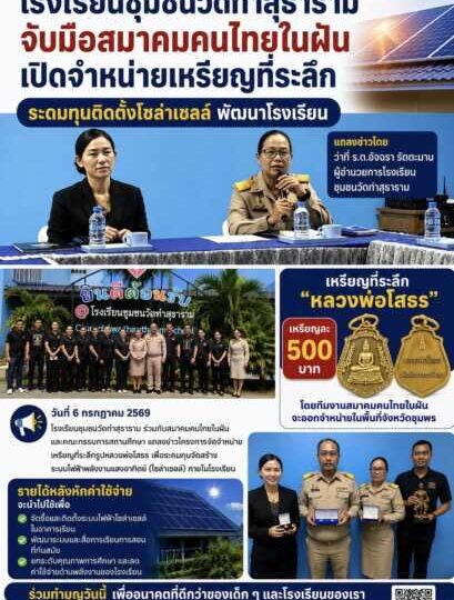 ชุมพร-โรงเรียนชุมชนวัดท่าสุธาราม จับมือสมาคมคนไทยในฝัน จัดทำเหรียญที่ระลึกหลวงพ่อโสธร ระดมทุนติดตั้งระบบโซล่าเซลล์ พัฒนาสื่อการเรียนการสอน