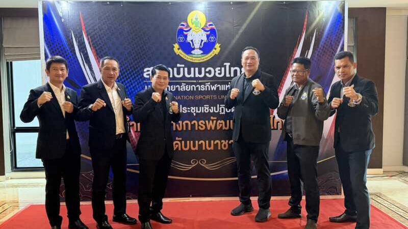 ปทุมธานี – ม.กีฬาธัญบุรีผนึกยอดมวยดัง จัดเวิร์กชอปใหญ่ วางโรดแมปดันซอฟต์พาวเวอร์ไทยสู่สากล