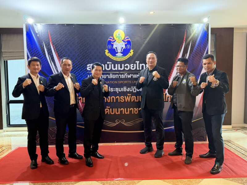 ปทุมธานี – ม.กีฬาธัญบุรีผนึกยอดมวยดัง จัดเวิร์กชอปใหญ่ วางโรดแมปดันซอฟต์พาวเวอร์ไทยสู่สากล