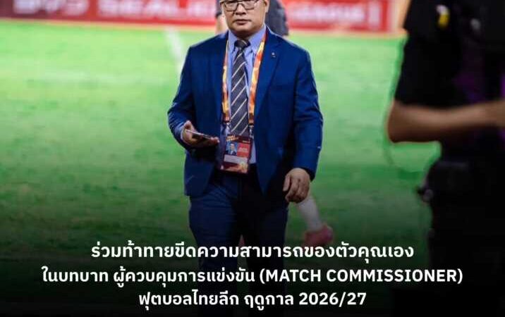 โอกาสมาถึงแล้ว! ร่วมท้าทายขีดความสามารถของตัวคุณเองในบทบาท ผู้ควบคุมการแข่งขัน (Match Commissioner) ฟุตบอลไทยลีก ฤดูกาล 2026/27