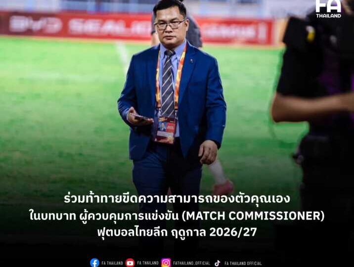 โอกาสมาถึงแล้ว! ร่วมท้าทายขีดความสามารถของตัวคุณเองในบทบาท ผู้ควบคุมการแข่งขัน (Match Commissioner) ฟุตบอลไทยลีก ฤดูกาล 2026/27