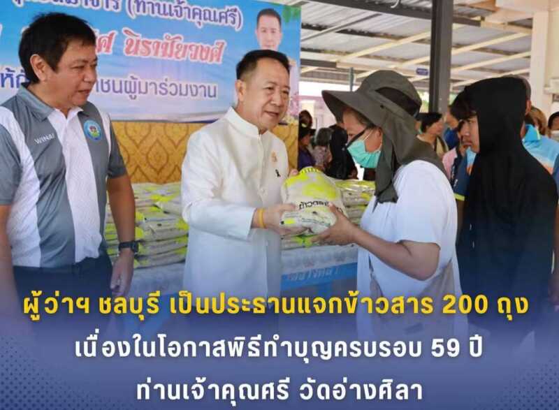 ผู้ว่าฯ ชลบุรี เป็นประธานแจกข้าวสาร 200 ถุง แก่ประชาชน เนื่องในพิธีทำบุญครบรอบ 59 ปี บูรพาจารย์ พระวิสุทธิสมาจาร (ท่านเจ้าคุณศรี)