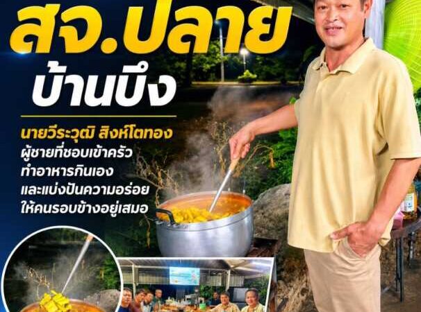 “สจ.ปลาย บ้านบึง” ผู้ชายที่ชอบเข้าครัว ทำอาหารกินเอง และแบ่งปันความอร่อยให้คนรอบข้างอยู่เสมอ