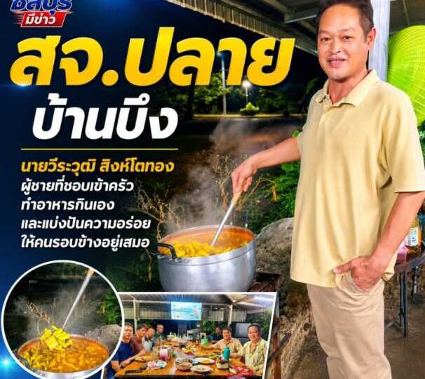 “สจ.ปลาย บ้านบึง” ผู้ชายที่ชอบเข้าครัว ทำอาหารกินเอง และแบ่งปันความอร่อยให้คนรอบข้างอยู่เสมอ