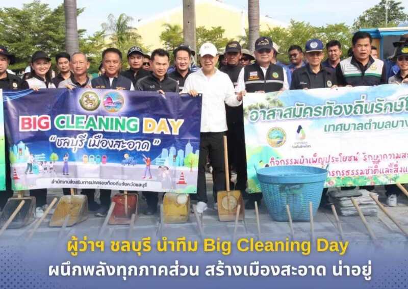 ผู้ว่าฯ ชลบุรี นำทีม Big Cleaning Day ผนึกพลังทุกภาคส่วน สร้างเมืองสะอาด น่าอยู่