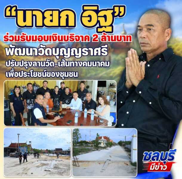 “นายก อิฐ” คลองตำหรุ ร่วมรับมอบเงินบริจาค 2 ล้านบาท พัฒนาวัดบุญญราศรี ปรับปรุงลานวัด–เส้นทางคมนาคม เพื่อประโยชน์ของชุมชน