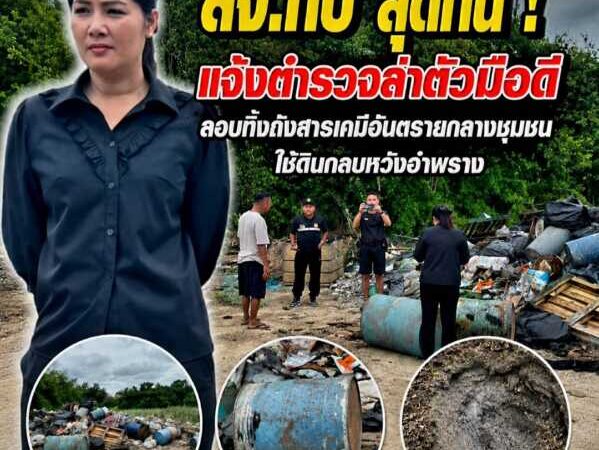 “สจ.กิ๊บ บ้านบึง” สุดทน ! แจ้งตำรวจล่าตัวมือดี ลอบทิ้งถังสารเคมีอันตรายกลางชุมชน ใช้ดินกลบหวังอำพราง ชาวบ้านแสบจมูก-ปวดหัว