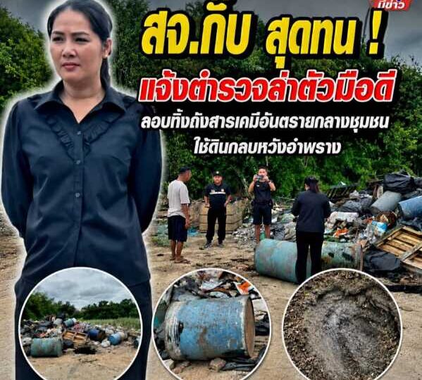 “สจ.กิ๊บ บ้านบึง” สุดทน ! แจ้งตำรวจล่าตัวมือดี ลอบทิ้งถังสารเคมีอันตรายกลางชุมชน ใช้ดินกลบหวังอำพราง ชาวบ้านแสบจมูก-ปวดหัว