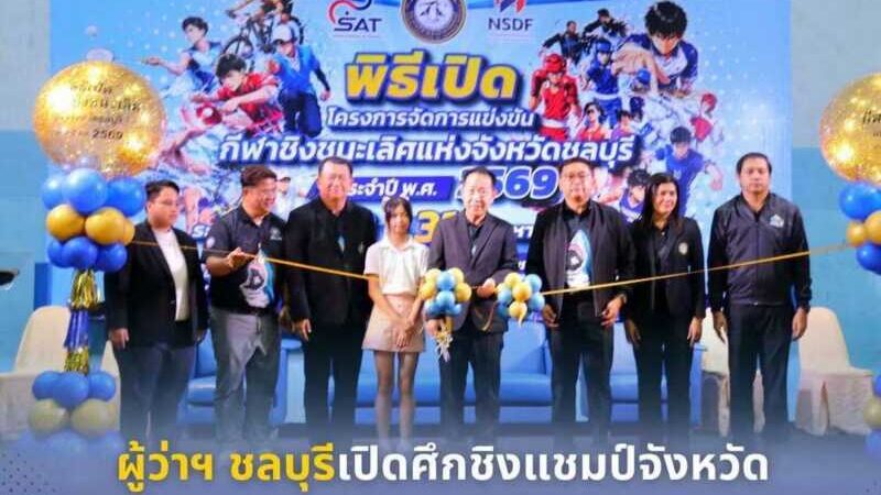 ชลบุรี – เปิดศึกชิงแชมป์จังหวัด 15 ชนิดกีฬาเฟ้นดาวรุ่งสู่เวทีระดับชาติ