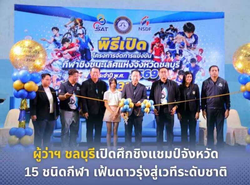 ชลบุรี – เปิดศึกชิงแชมป์จังหวัด 15 ชนิดกีฬาเฟ้นดาวรุ่งสู่เวทีระดับชาติ