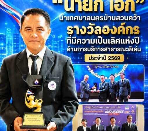 “นายกเอก” นำเทศบาลนครบ้านสวนคว้ารางวัลแห่งความภาคภูมิใจรับรางวัลองค์กรที่มีความเป็นเลิศแห่งปีด้านการบริการสาธารณะดีเด่น ประจำปี 2569