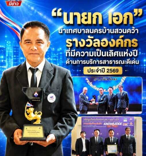 “นายกเอก” นำเทศบาลนครบ้านสวนคว้ารางวัลแห่งความภาคภูมิใจรับรางวัลองค์กรที่มีความเป็นเลิศแห่งปีด้านการบริการสาธารณะดีเด่น ประจำปี 2569