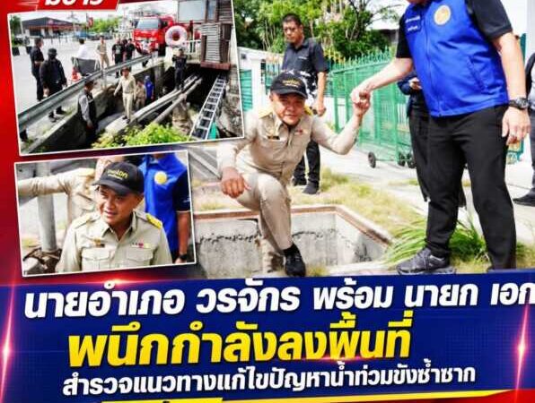 นายอำเภอ วรจักรพร้อม นายก เอก ผนึกกำลังลงพื้นที่ สำรวจแนวทางแก้ไขปัญหาน้ำท่วมขังซ้ำซากหน้าเซ็นทรัลชลบุรี