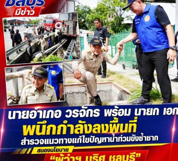 นายอำเภอ วรจักรพร้อม นายก เอก ผนึกกำลังลงพื้นที่ สำรวจแนวทางแก้ไขปัญหาน้ำท่วมขังซ้ำซากหน้าเซ็นทรัลชลบุรี
