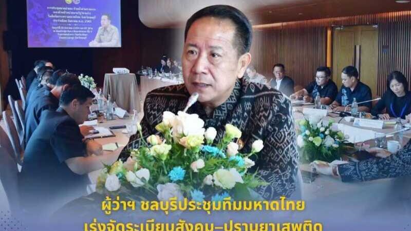 ผู้ว่าฯ ชลบุรีประชุมทีมมหาดไทย เร่งจัดระเบียบสังคม–ปราบยาเสพติด พร้อมช่วยประชาชนทบทวนสิทธิสวัสดิการแห่งรัฐ