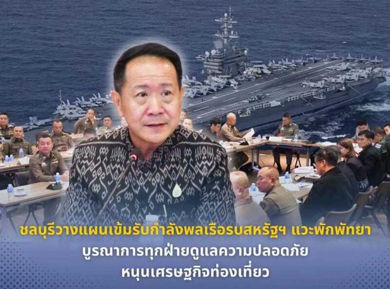 ชลบุรี – วางแผนเข้มรับกำลังพลเรือรบสหรัฐฯ แวะพักพัทยา บูรณาการทุกฝ่ายดูแลความปลอดภัย–หนุนเศรษฐกิจท่องเที่ยว