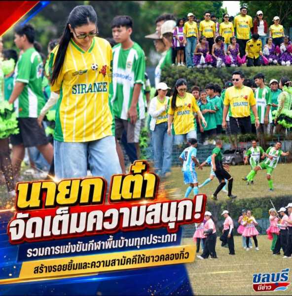“นายกเต๋า” จัดเต็มความสนุก! รวมการแข่งขันกีฬาพื้นบ้านทุกประเภทสร้างรอยยิ้มและความสามัคคีให้ชาวคลองกิ่ว