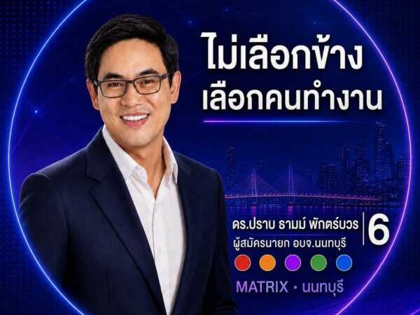 นนทบุรี – ไม่เลือกข้าง เลือกคนทำงาน ดร.ปราบ เบอร์6 ชิงนายกอบจ.นนทบุรีเปิด Matrix พร้อมงดรถหาเสียง