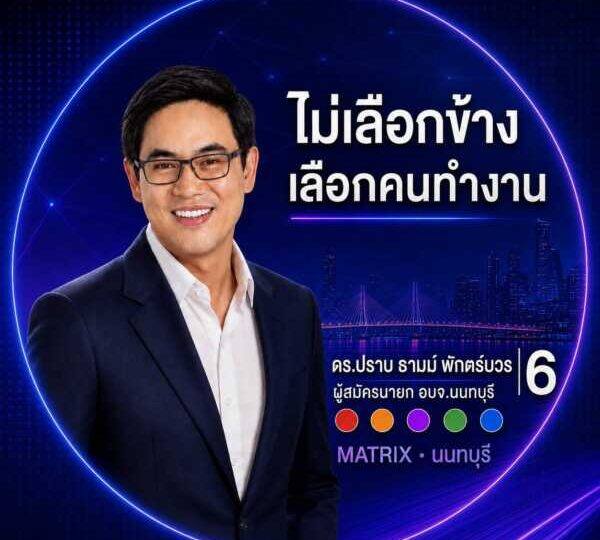 นนทบุรี – ไม่เลือกข้าง เลือกคนทำงาน ดร.ปราบ เบอร์6 ชิงนายกอบจ.นนทบุรีเปิด Matrix พร้อมงดรถหาเสียง