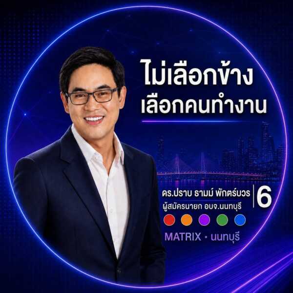 นนทบุรี – ไม่เลือกข้าง เลือกคนทำงาน ดร.ปราบ เบอร์6 ชิงนายกอบจ.นนทบุรีเปิด Matrix พร้อมงดรถหาเสียง